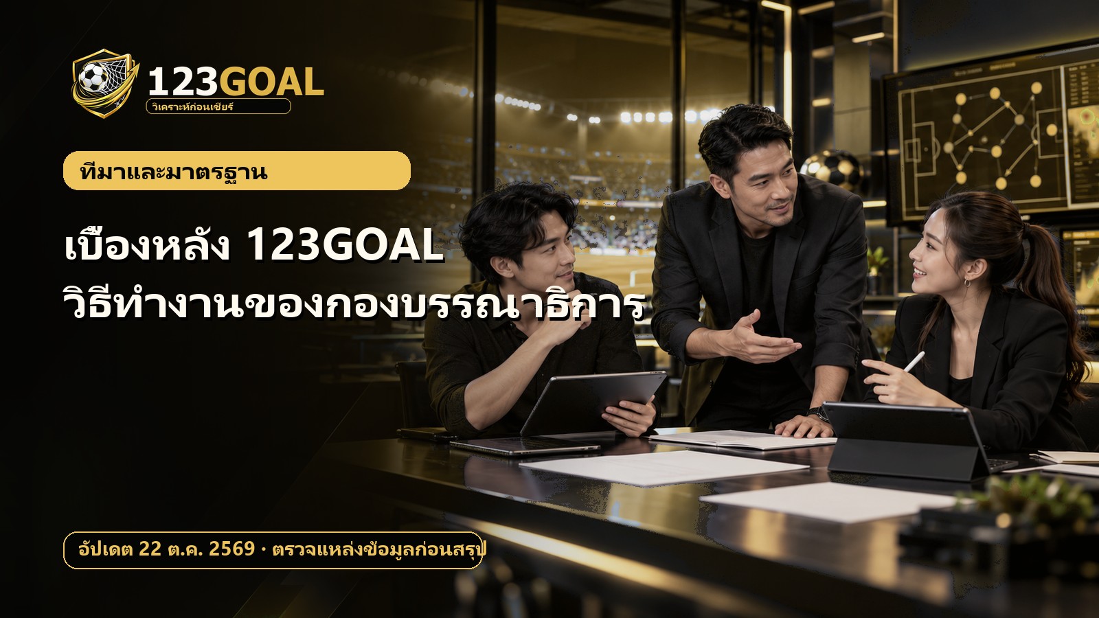 เบื้องหลัง 123GOAL: วิธีทำงานของกองบรรณาธิการ