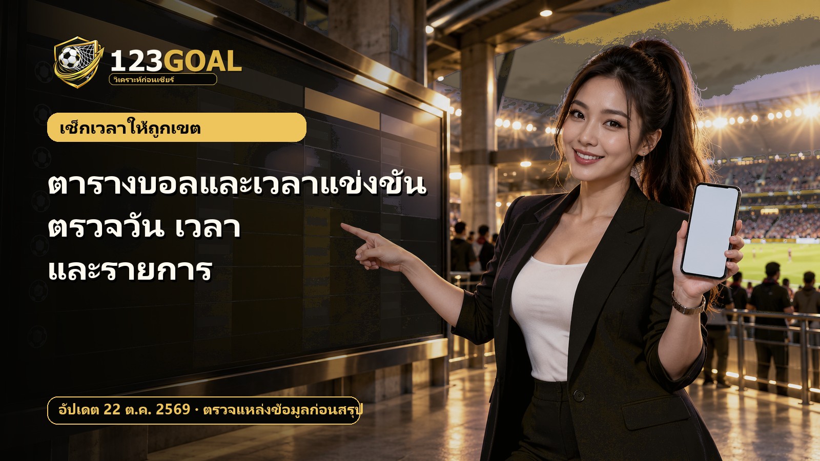 ตารางบอลและเวลาแข่งขัน: ตรวจวัน เวลา และรายการ