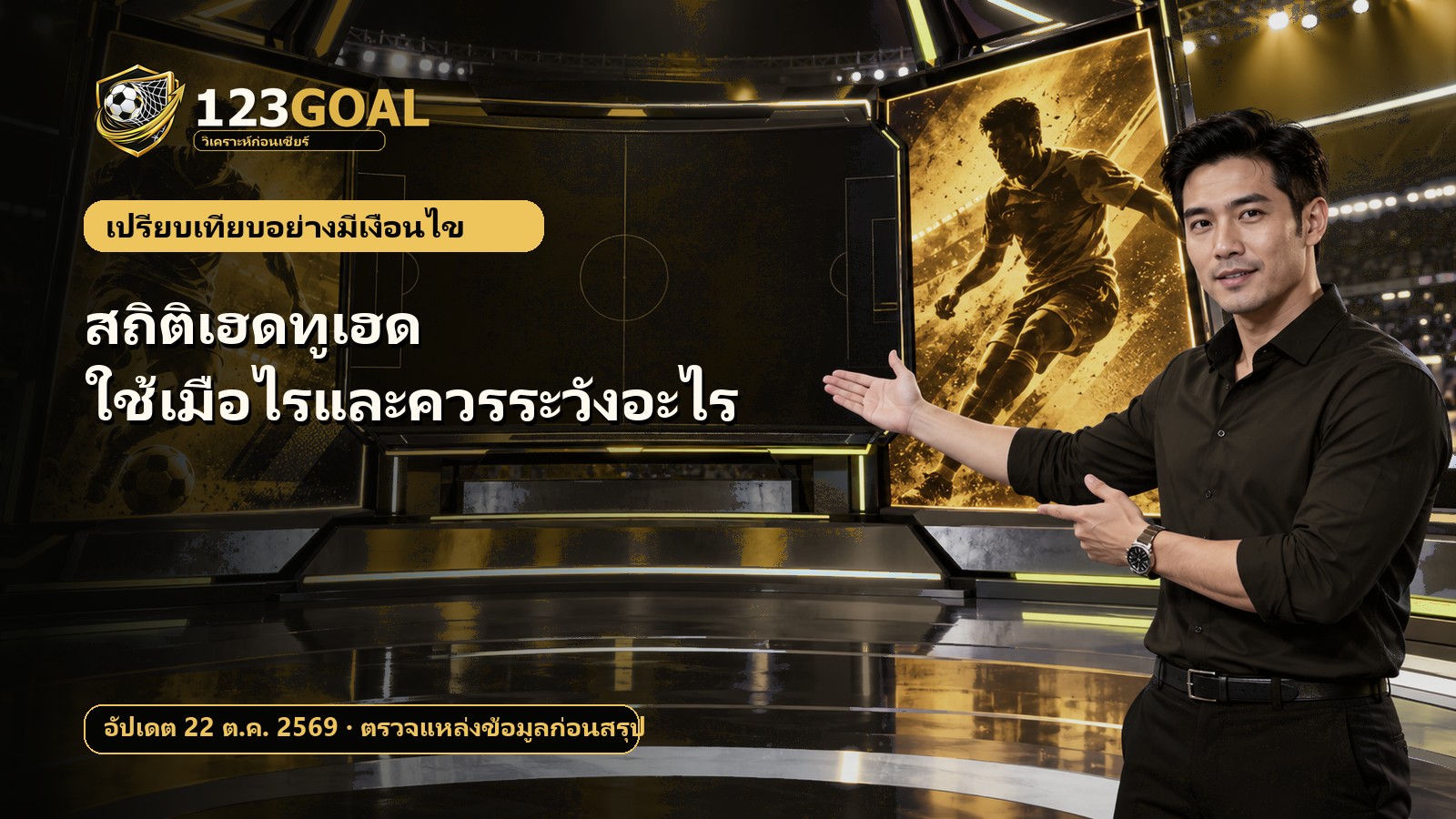 สถิติเฮดทูเฮด: ใช้เมื่อไรและควรระวังอะไร