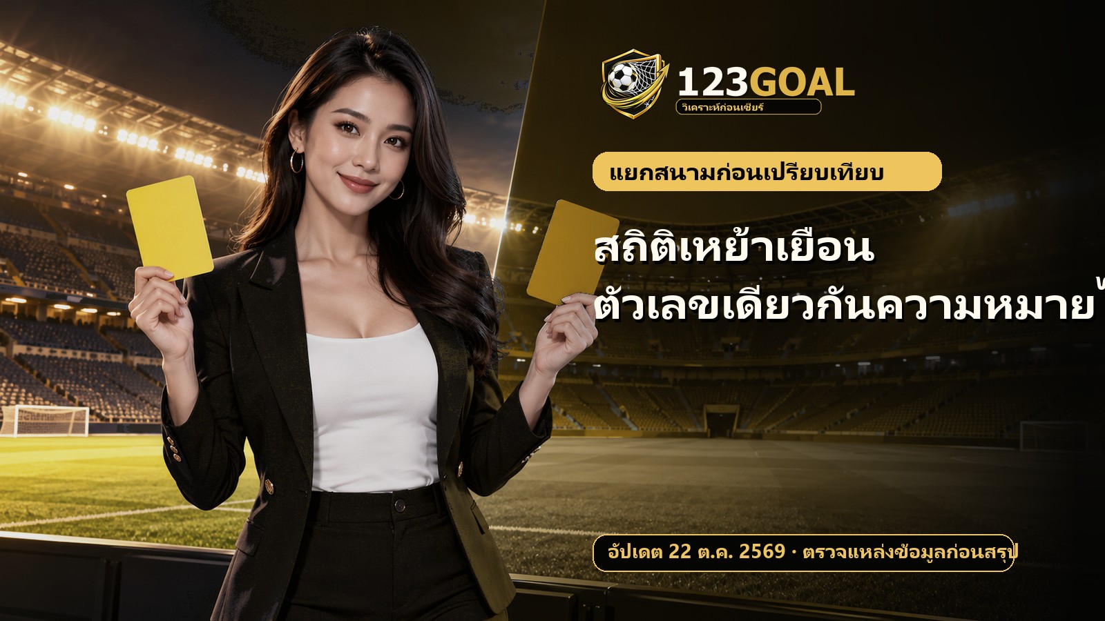 สถิติเหย้าเยือน: ตัวเลขเดียวกันความหมายไม่เหมือนกัน