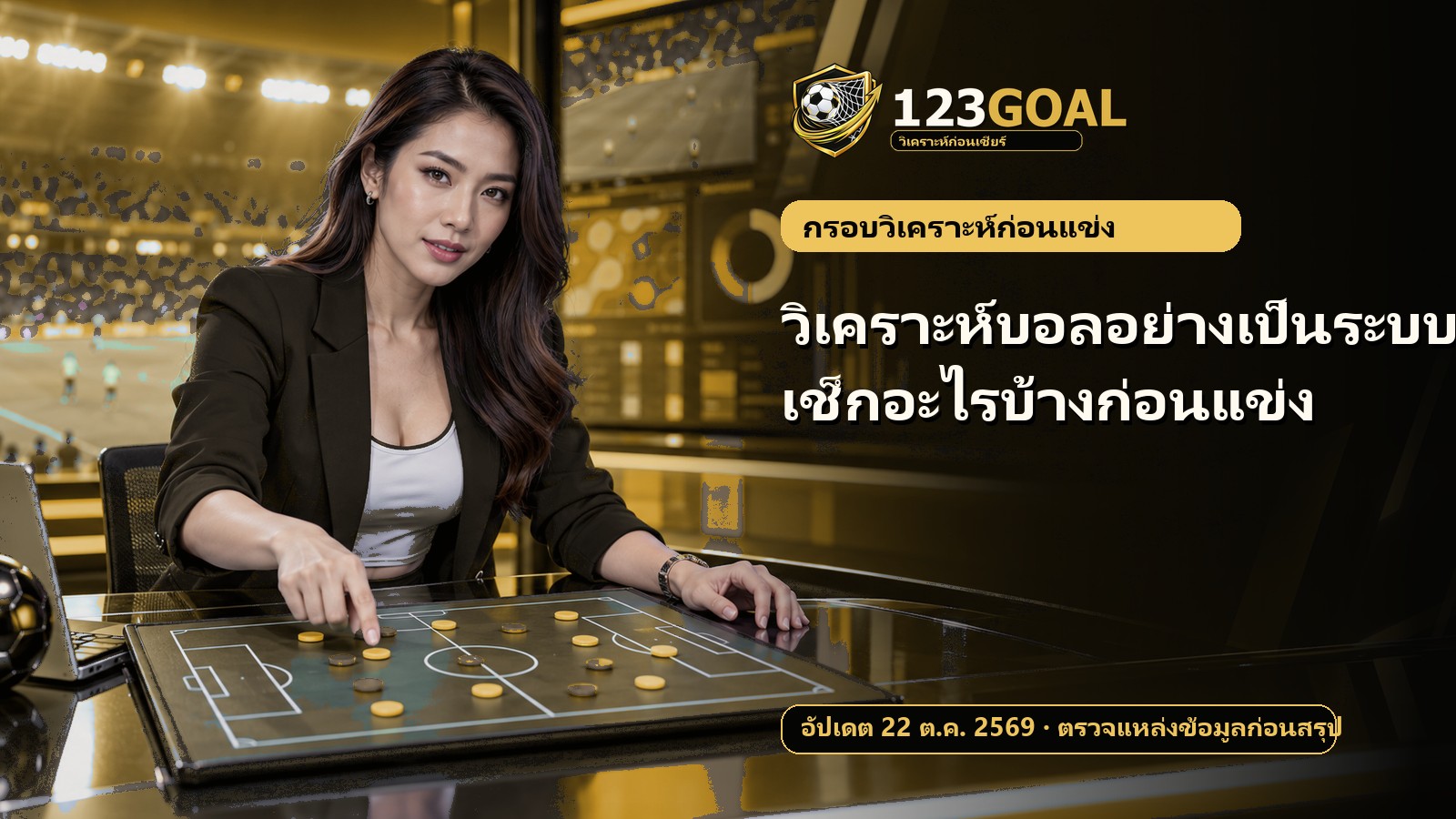 วิเคราะห์บอลอย่างเป็นระบบ: เช็กอะไรบ้างก่อนแข่ง