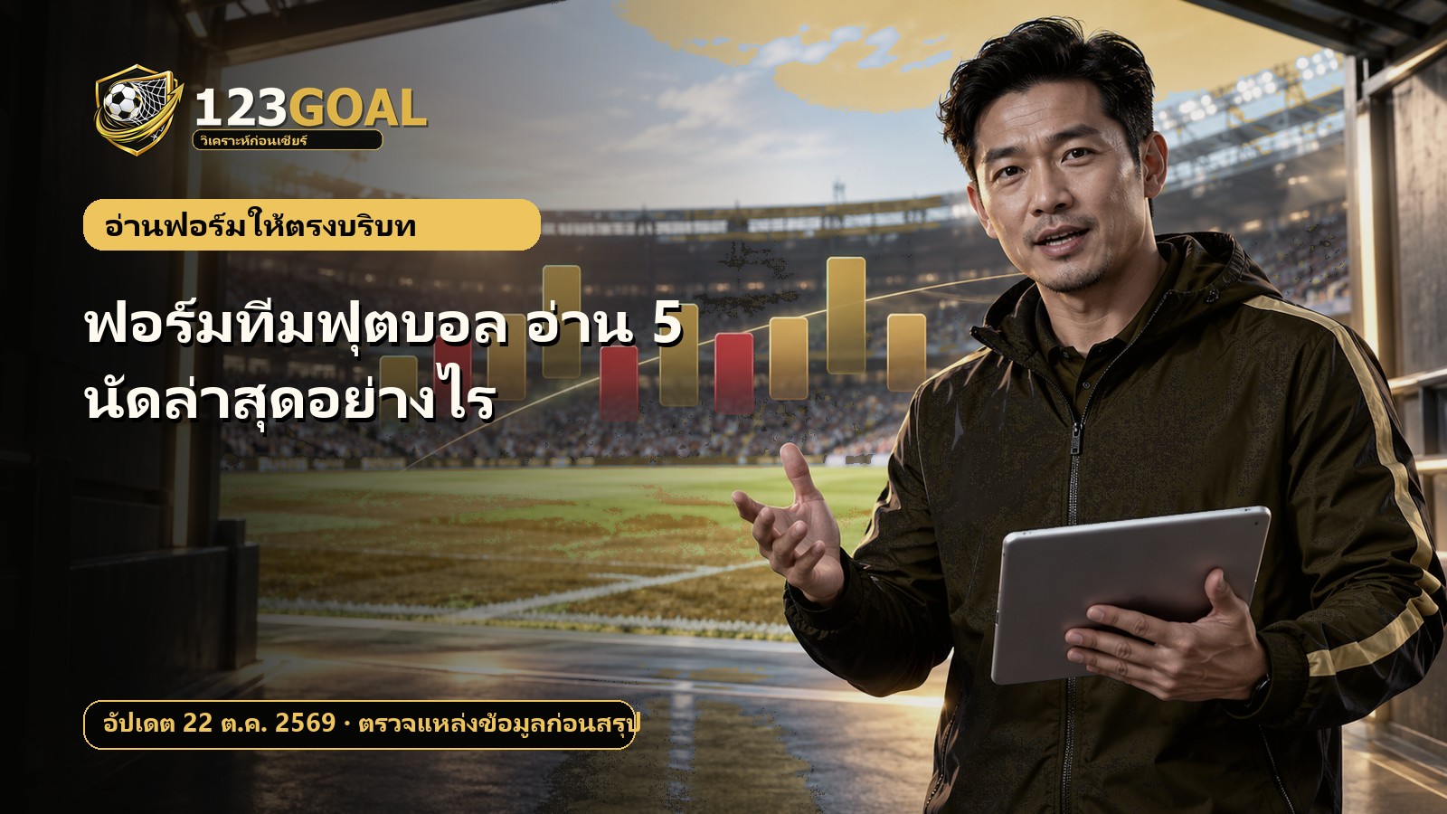 ฟอร์มทีมฟุตบอล: อ่าน 5 นัดล่าสุดอย่างไร
